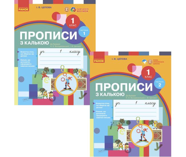 НУШ-2 Прописи з калькою Ранок 1 клас до Букваря Воскресенської, Цепової. КОМПЛЕКТ у 2-х частинах - Видавництво Ранок - ISBN 9786170931016, 9786170931023